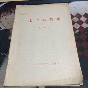 论十大关系 1976年十二月翻印 16开单行本