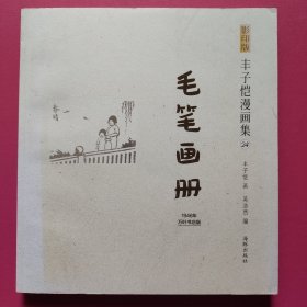 影印版丰子恺漫画集（24）：毛笔画册（1946年万叶书店版）