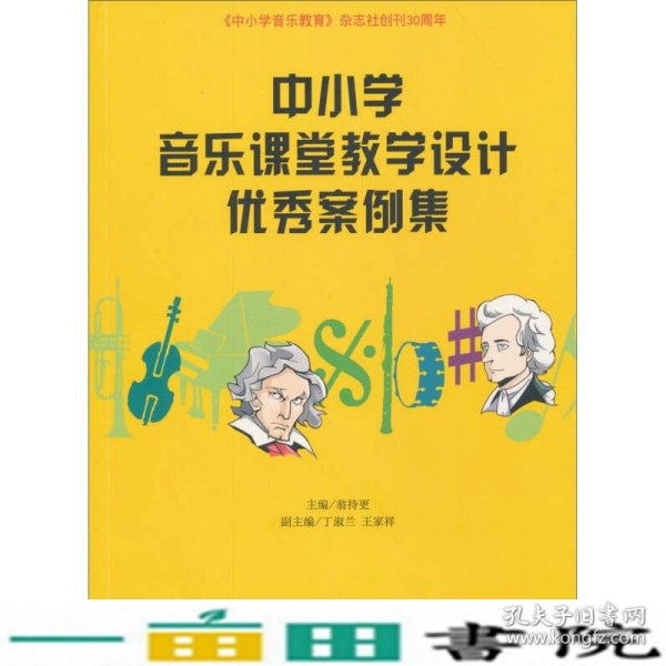 中小学音乐课堂教学设计案例集翁持更丁淑兰王家祥上海音乐出9787552303490