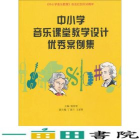 中小学音乐课堂教学设计案例集翁持更丁淑兰王家祥上海音乐出9787552303490