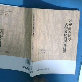 公安高等院校大学文化的培育研究