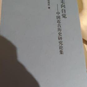 走向自觉——中国近古历史研究论集