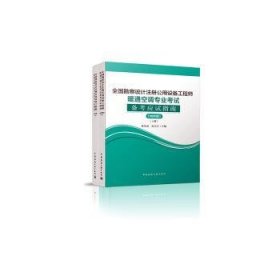 2020年版全国勘察设计注册公用设备工程师暖通空调专业考试备考应试指南（上下册）