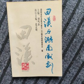 田漢與湖南戲劇