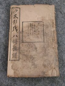 民国三十年 沙泉彭氏八修族谱（存卷二十二）
