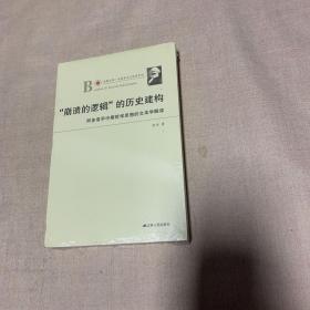 凤凰文库·马克思主义研究系列·“崩溃的逻辑”的历史建构：阿多诺早中期哲学思想的文本学解读