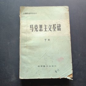 中等專業(yè)學(xué)校教材下冊(cè)馬克思主義基礎(chǔ)