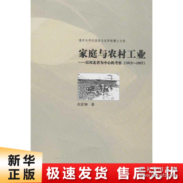 【正版新书】家庭与农村工业:以河北省为中心的考察(1912-1937)