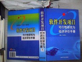 软件开发项目可行性研究与经济评价手册【上】