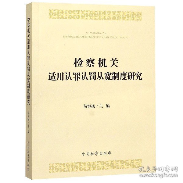 检察机关适用认罪认罚从宽制度研究