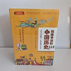给孩子读的中国历史：从远古至春秋—大清皇朝  (全八册)   彩图版