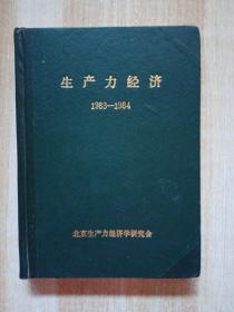 生产力经济1983-1984创刊号