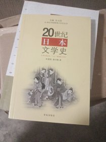 20世纪日本文学史