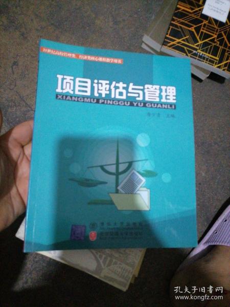 21世纪高校管理类、经济类核心课程教学用书：项目评估与管理