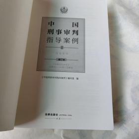 中国刑事审判指导案例3（增订第3版 破坏社会主义市场经济秩序罪）