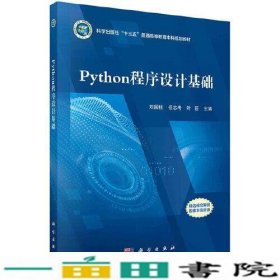 Python程序设计基础刘国柱任志考叶臣科学出9787030680761