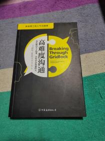 高难度沟通:麻省理工高人气沟通课