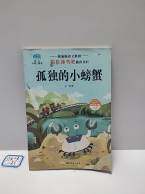 统编版语文教材二年级上册读书吧-孤独的小螃蟹