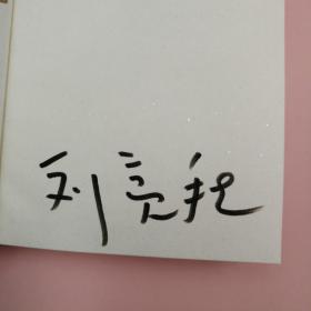 最后3本 刘亮程签名（限供20）《捎话》（精装 ）