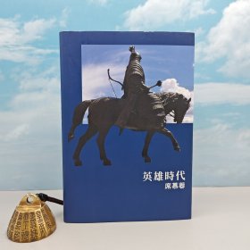 席慕蓉簽名+日期 ·臺(tái)灣圓神版《英雄時(shí)代》（圓神文叢-席慕蓉詩(shī)集）（精裝一版一?。? onerror=