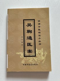 吴鞠通医案 明清中医临证小丛书