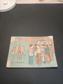 中队的墙报（中，高，1953年初版，插图本）