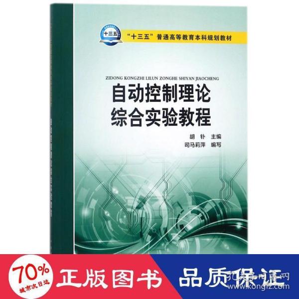 “十三五”普通高等教育本科规划教材 自动控制理论综合实验教程