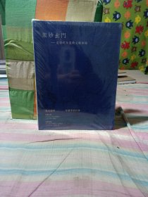 北京德宝2021年秋季拍卖会 众妙玄门-道德经及道教文献专场.