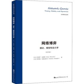 网络博弈 理论、模型和动力学(英文版)