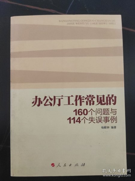 办公厅工作常见的160个问题与114个失误事例