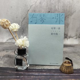 有琴一张.全新修订版（时隔三年，92岁资中筠先生新作出版！吴敬琏，王立平等赞许！）