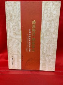 感恩海洋·潮起象山/全国中国画作品展作品集