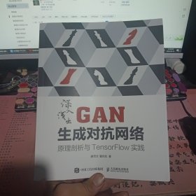 深入浅出GAN生成对抗网络 原理剖析与TensorFlow实践