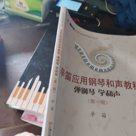 辛笛应用钢琴教学丛书·辛笛应用钢琴和声教程：弹钢琴 学和声