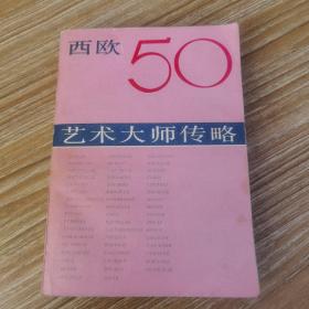 西欧50 艺术大师传略