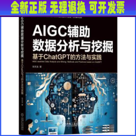 AIGC辅助数据分析与挖掘：基于ChatGPT的方法与实践   宋天龙