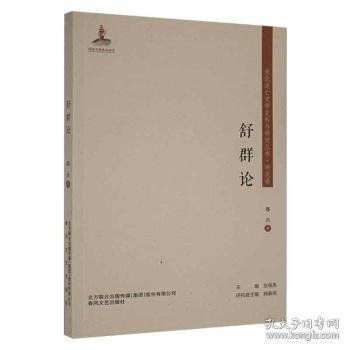 东北流亡文学史料与研究丛书-舒群论