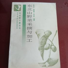 东北山野菜采摘加工。