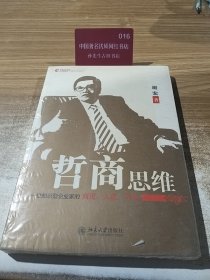 哲商思维：一位知识型企业家的商道、人道、学道