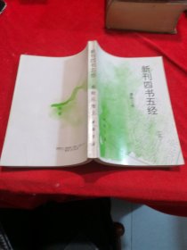 新刊四书五经 春秋三传  上册