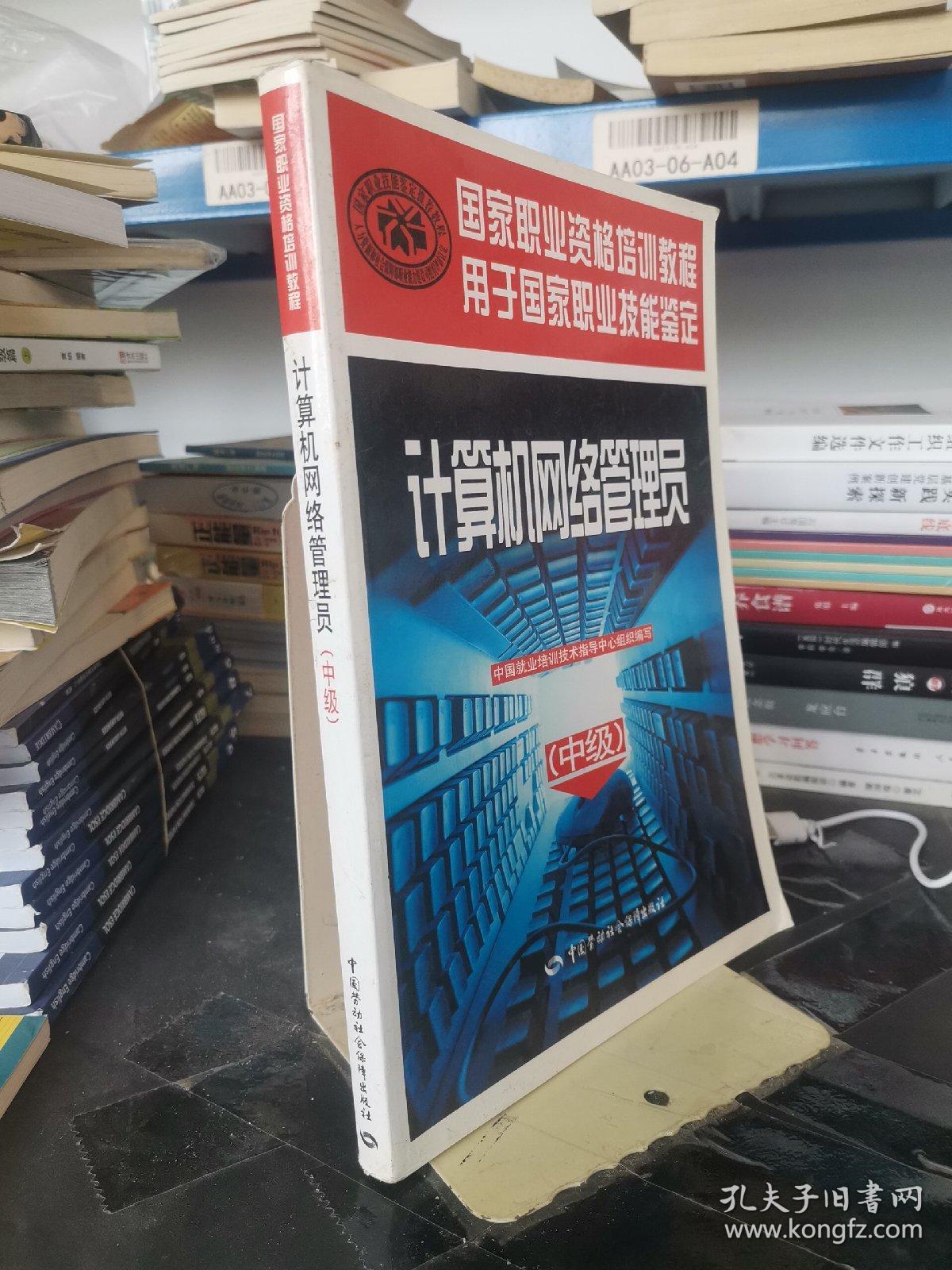 中级国家职业资格培训教程：计算机网络管理员（用于国家职业技能鉴定）