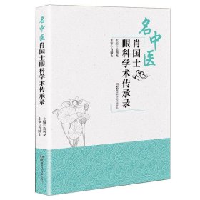 名中医肖国士眼科学术传承录