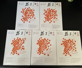 扬子江诗刊 2020年1、2、3、5、6【5本】