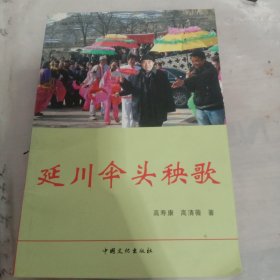 延川伞头秧歌，品相看图，作者签赠本，