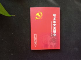 哈尔滨党史研究 37