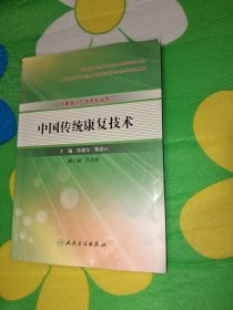 中国传统康复技术（供康复治疗技术专业用）
