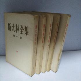 斯大林全集（第1、2、8、9、10 卷）5本合售