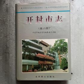 开封市志.第六册