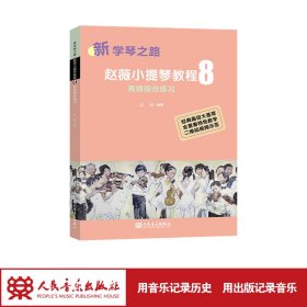 新学琴之路 赵薇小提琴教程 8 高级综合练习