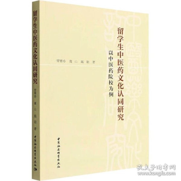 留学生中医药文化认同研究-（——以中医药院校为例）